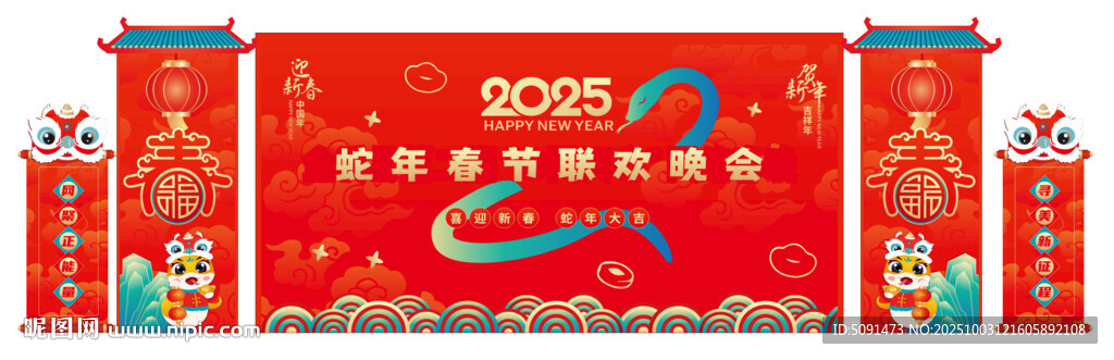 蛇年春節(jié)聯(lián)歡晚會(huì)
