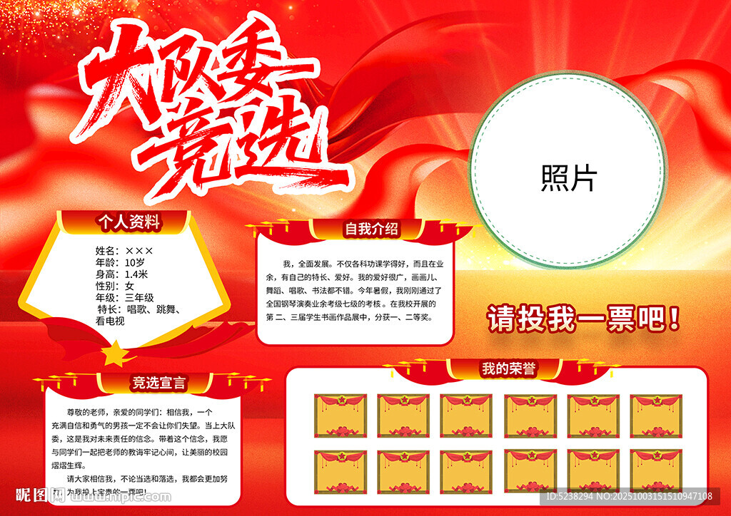 大隊(duì)委競(jìng)選