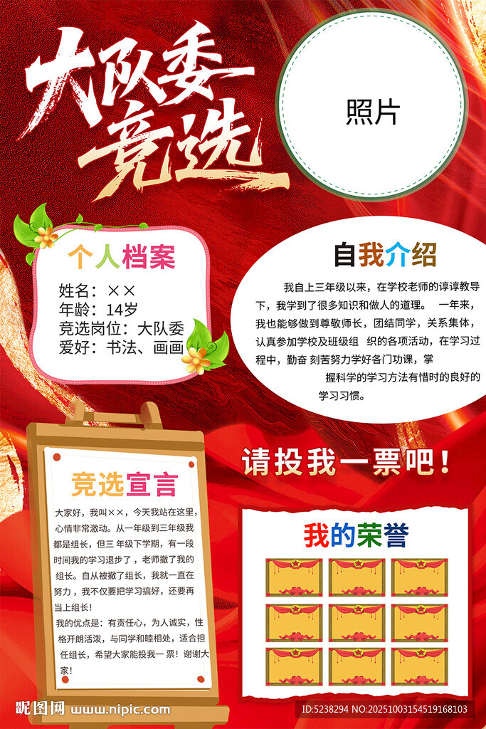小學生大隊委競選