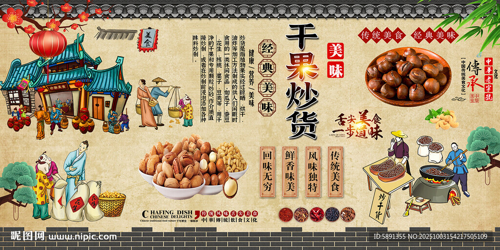 干果炒貨背景墻