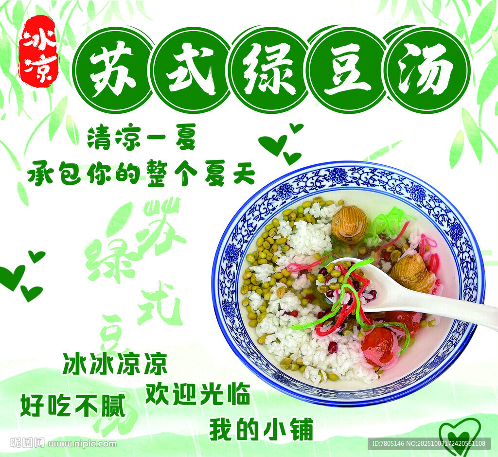 蘇式綠豆湯 