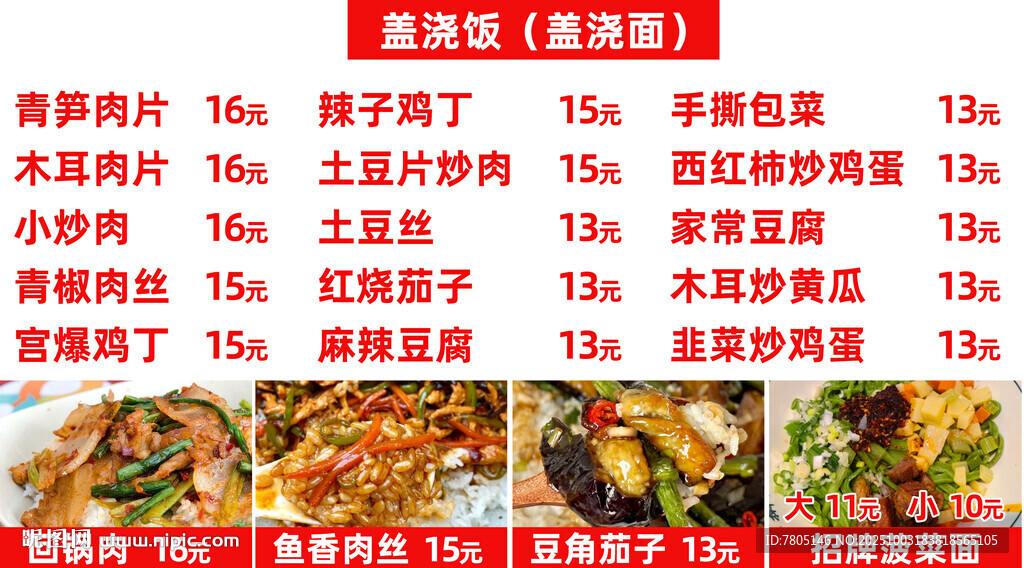蓋澆飯菜單