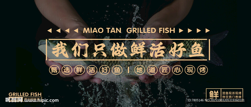  烤魚海報