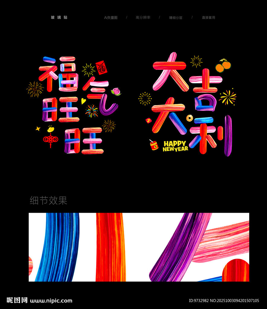 新年玻璃貼