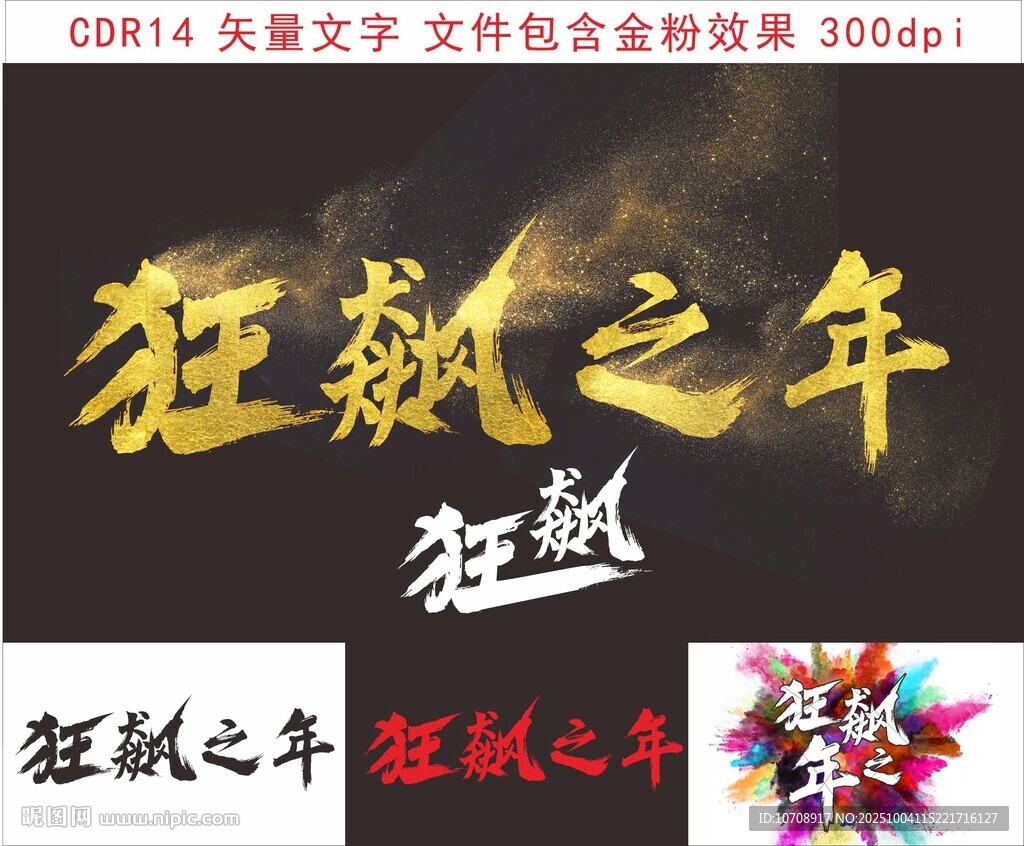 狂飆之年宣傳物料展示
