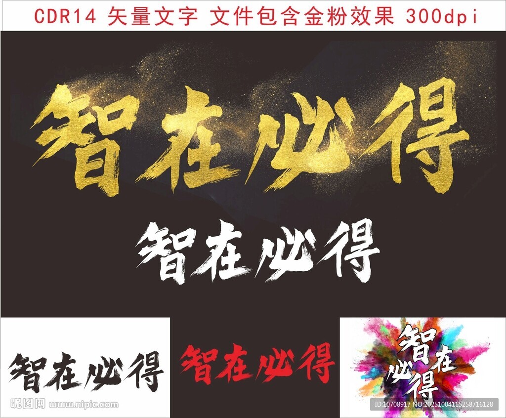 智在必得書法作品展示