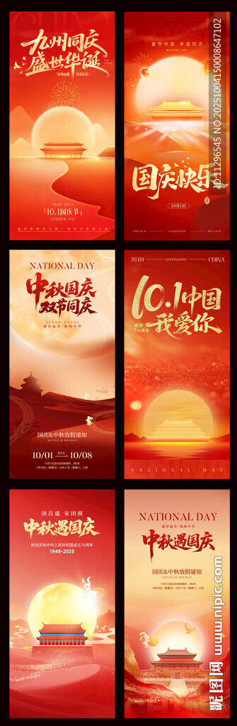 紅色喜慶節(jié)日中秋國慶海報集合