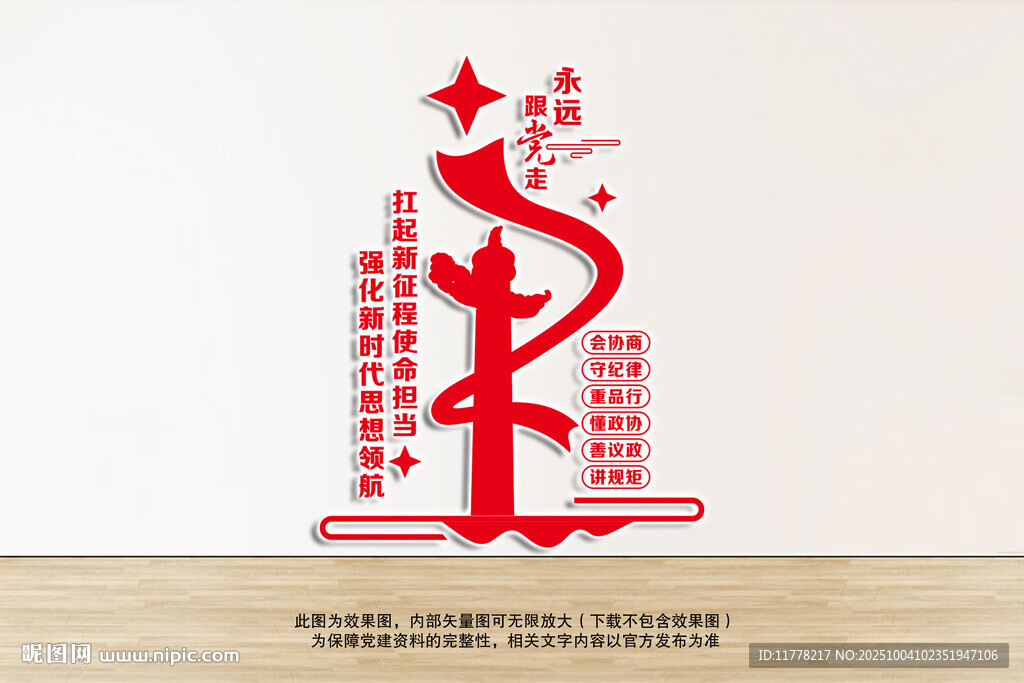 豎版政協(xié)文化背景墻
