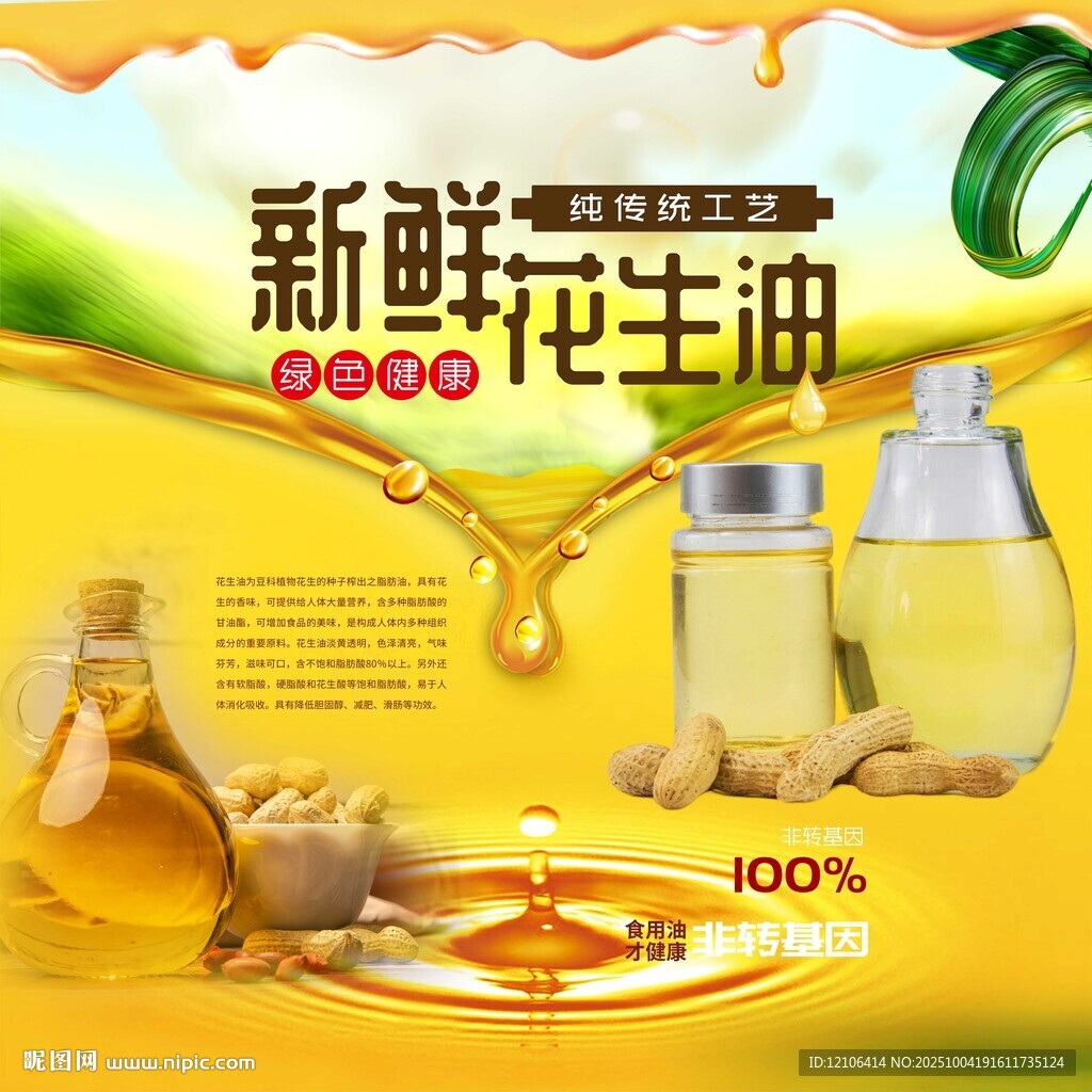 新鮮純正花生油