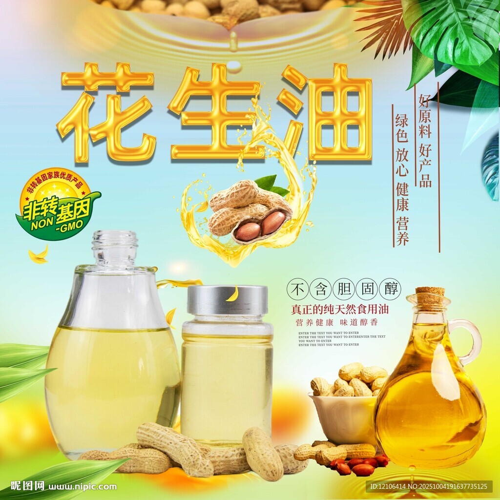 花生油