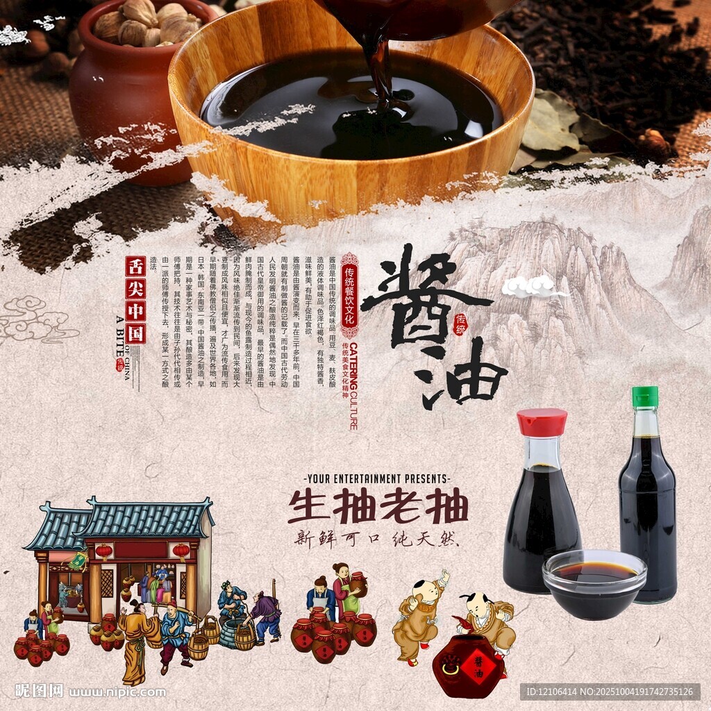 醬油