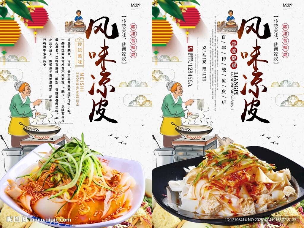 風(fēng)味涼皮美食海報(bào)