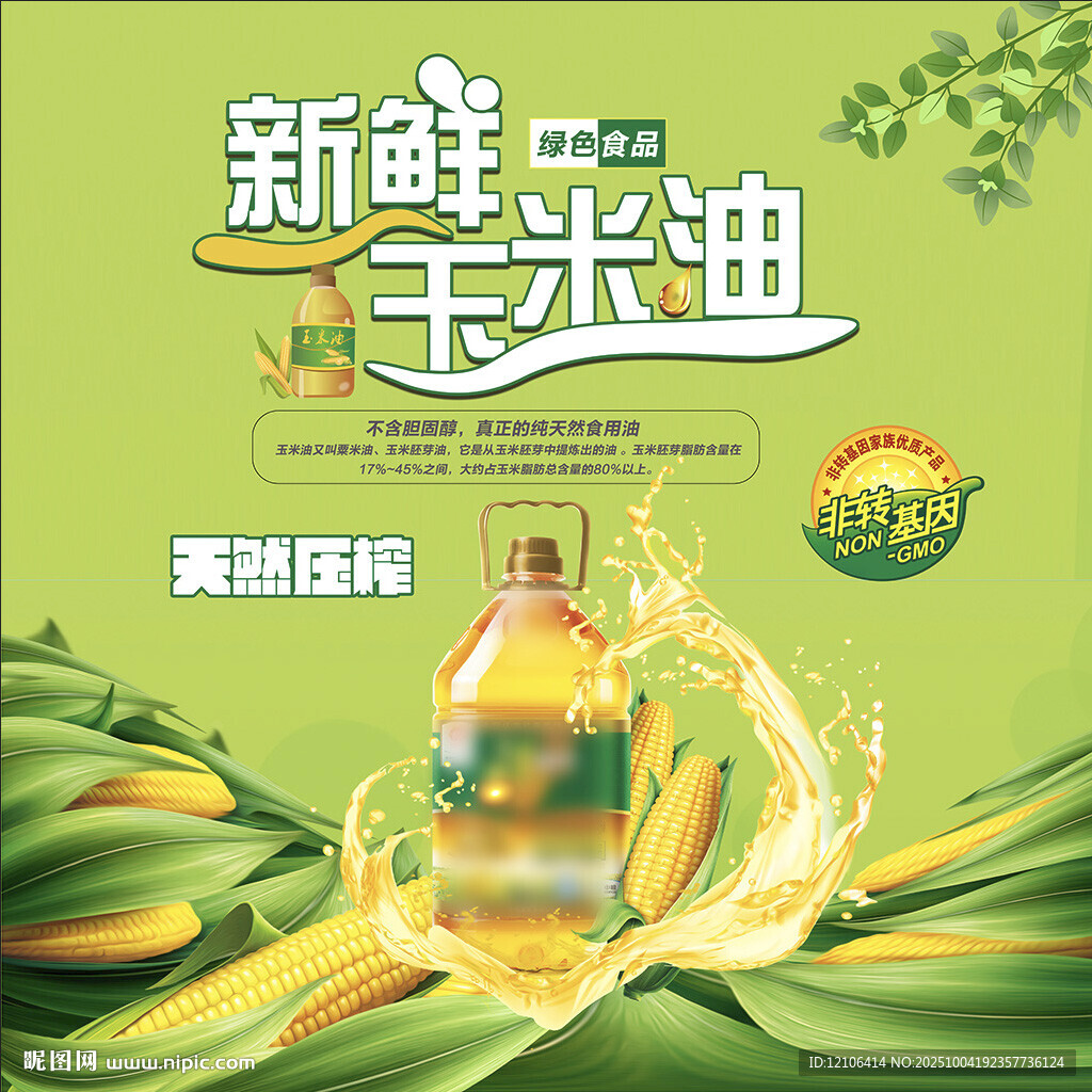 新鮮玉米油