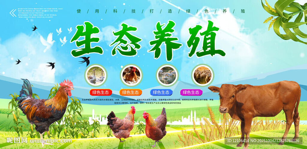 生態(tài)養(yǎng)殖展板