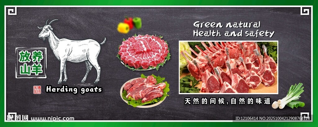 山羊肉類食材展板