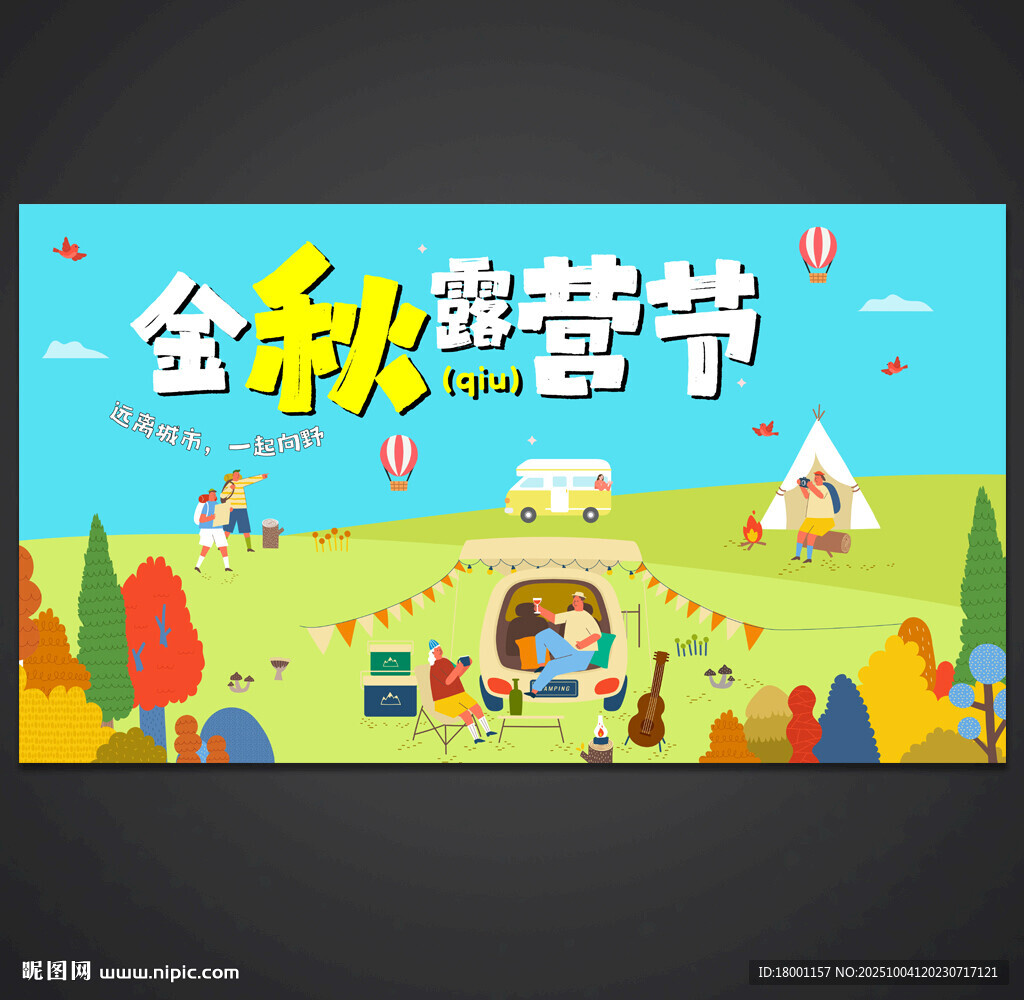 秋日趣玩戶外露營(yíng)出游季
