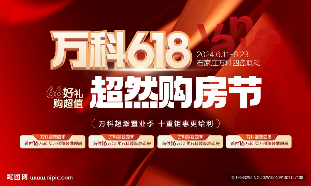 萬科618超然購房節(jié)四重好禮