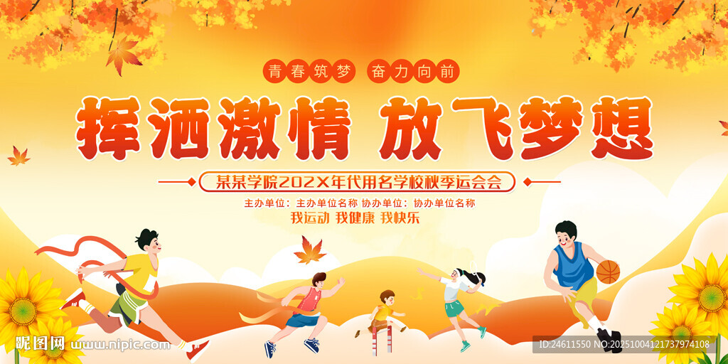 學(xué)校企業(yè)秋季運動會背景