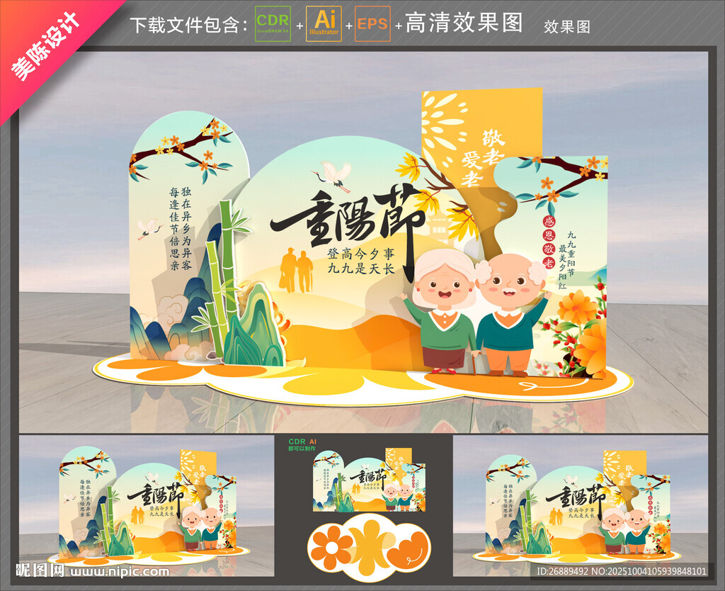 重陽節(jié)美陳
