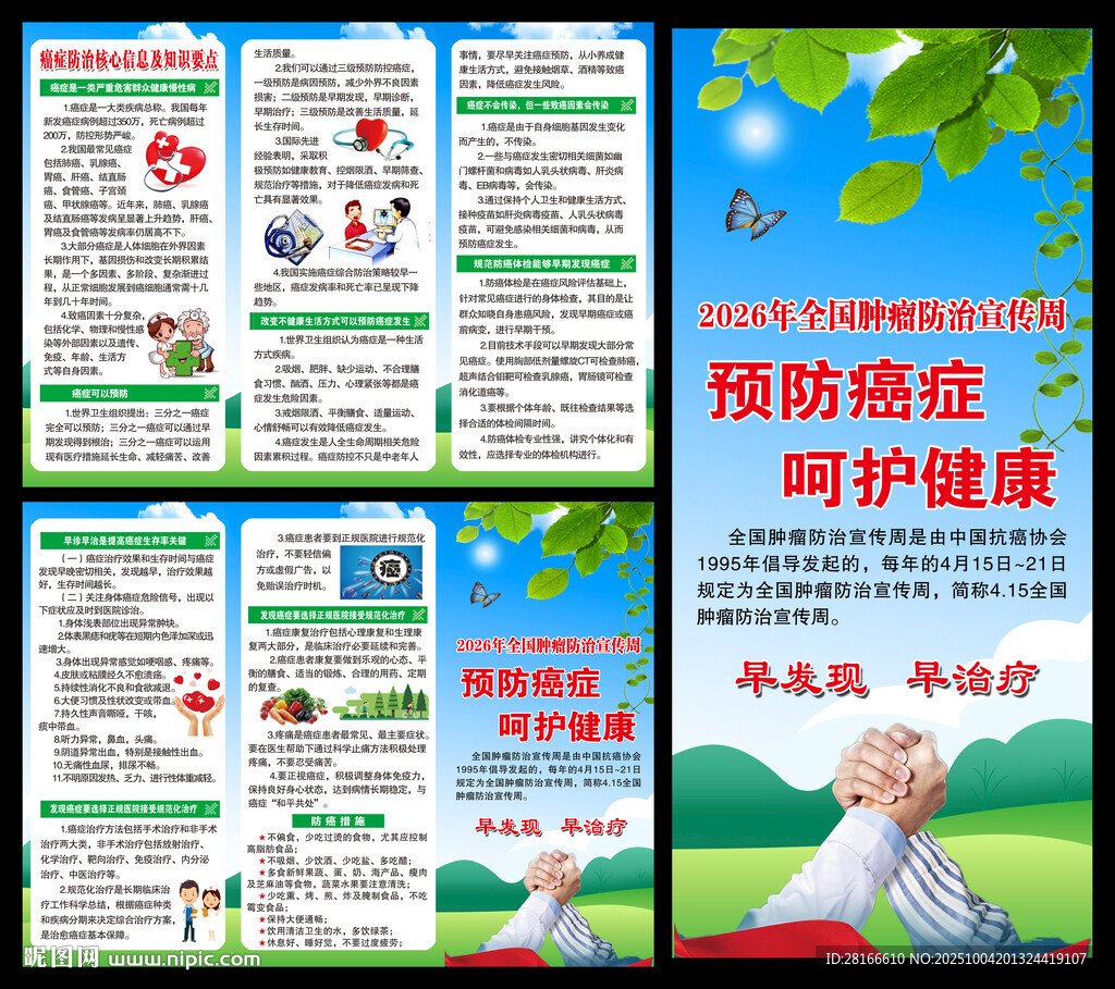全國(guó)腫瘤防治宣傳周三折頁(yè)