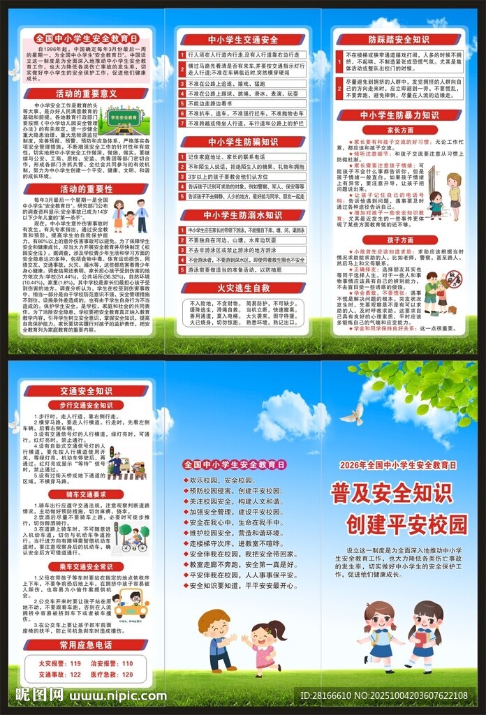全國(guó)中小學(xué)生安全教育日三折頁