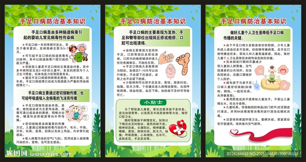 預(yù)防手足口病知識展板