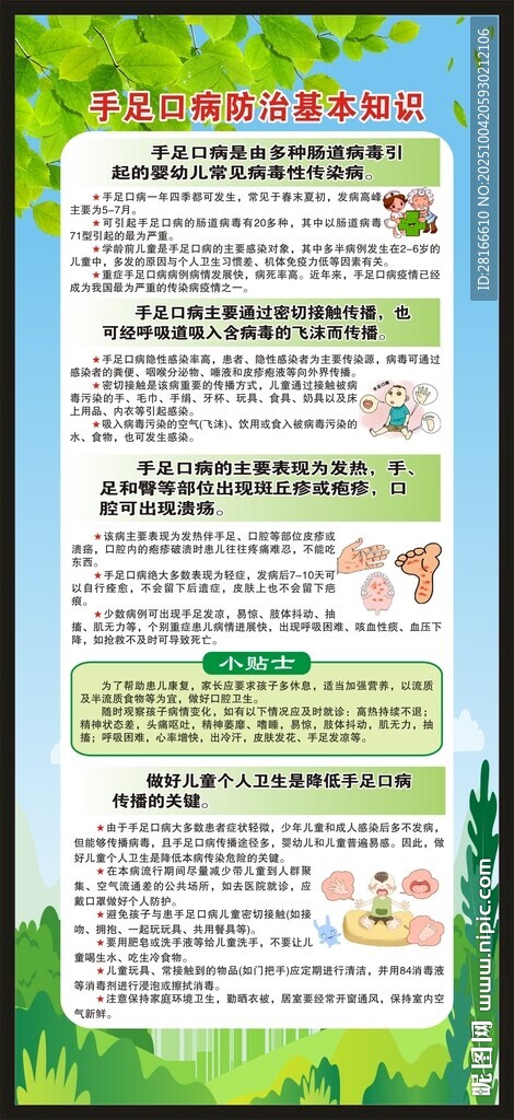 預(yù)防手足口病知識展架