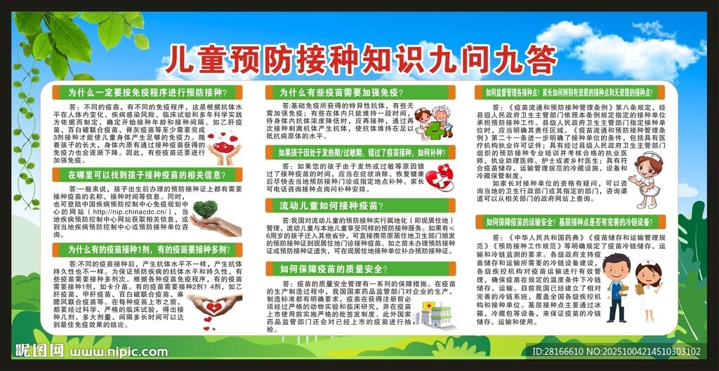 全國兒童預防接種日宣傳欄