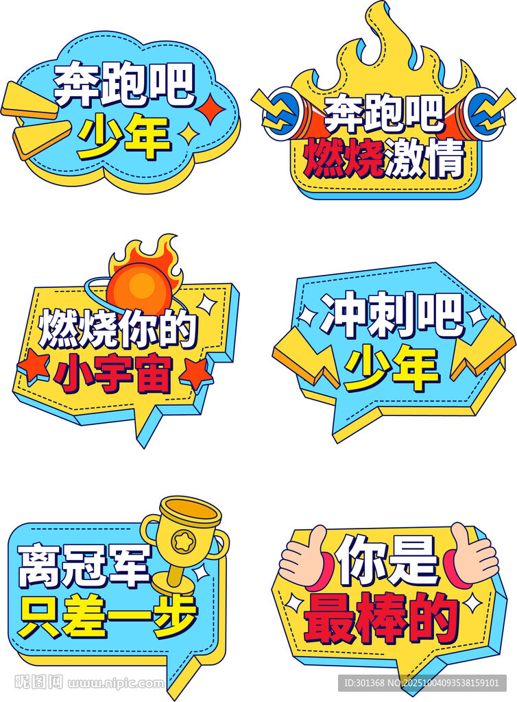 運(yùn)動會手舉牌合集元素