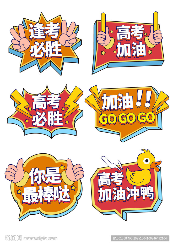 高考助威貼紙大集合高考手舉牌