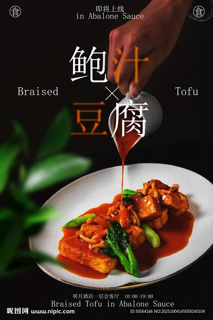 鮑汁豆腐美食宣傳海報(bào)