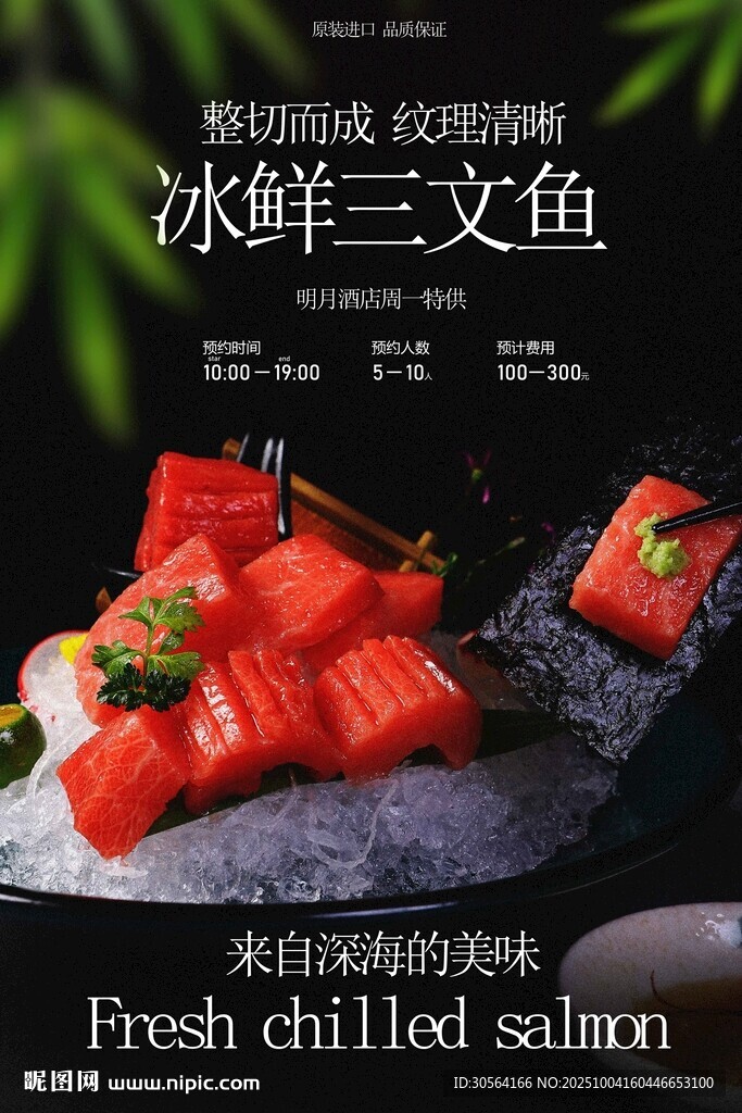 三文魚刺身美食海報