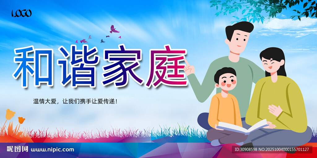 和諧家庭