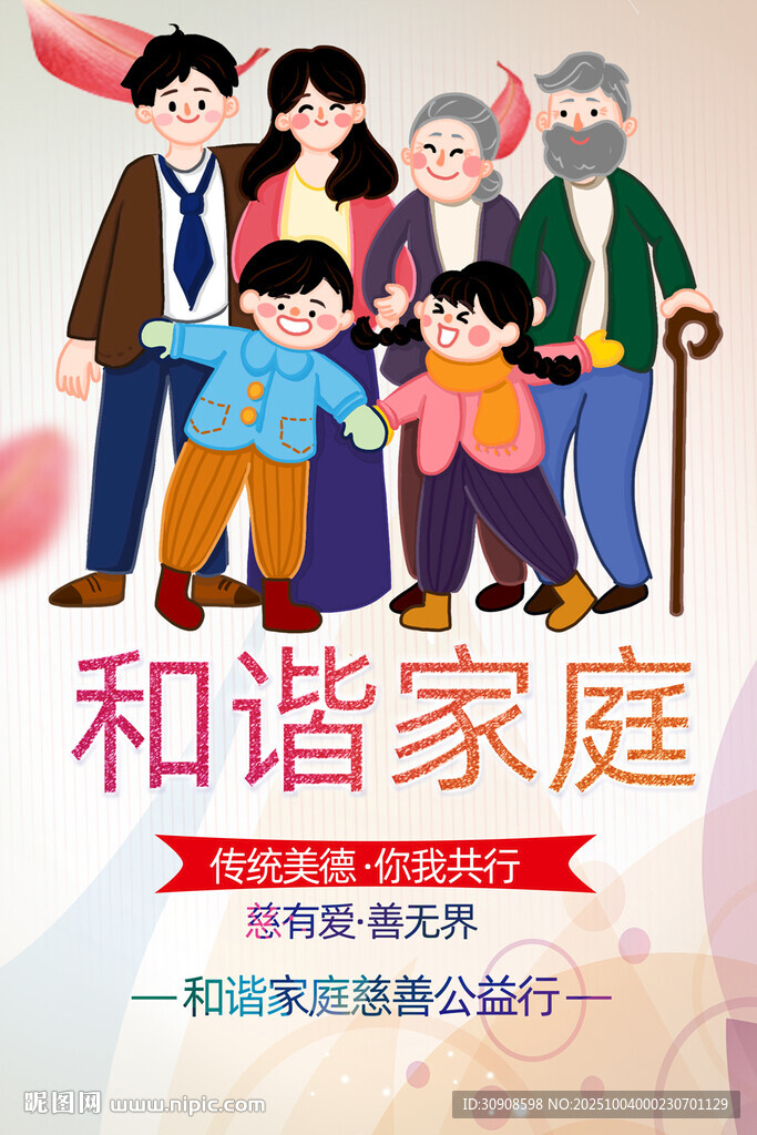 和諧家庭