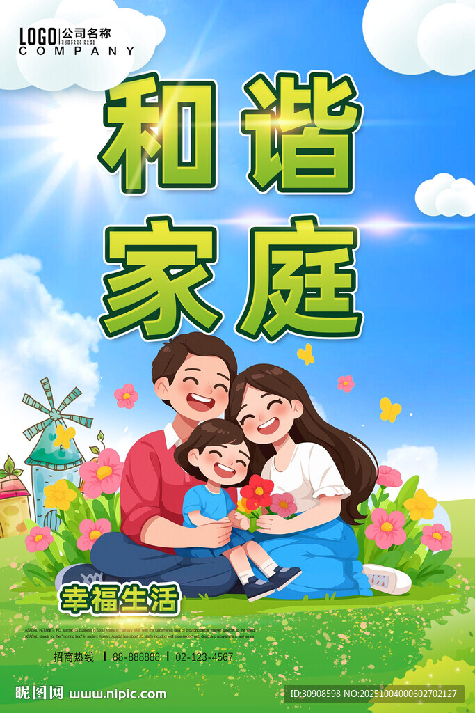 和諧家庭