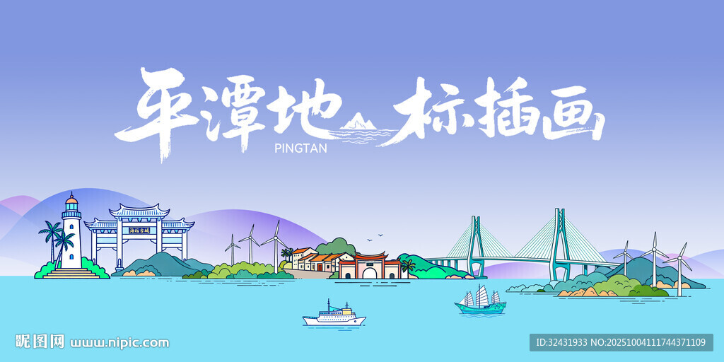 平潭地標(biāo)好描畫