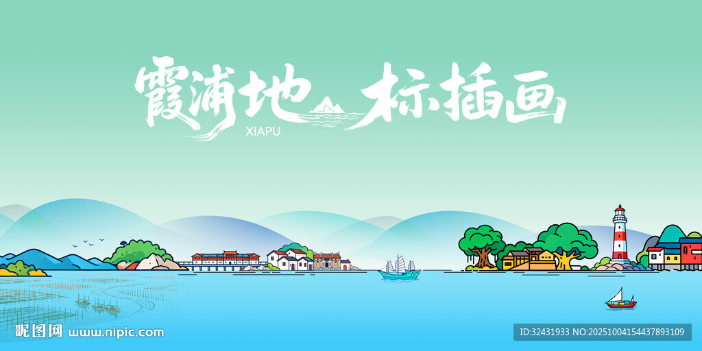 霞浦地標(biāo)風(fēng)景插畫