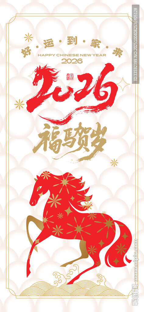 馬年 