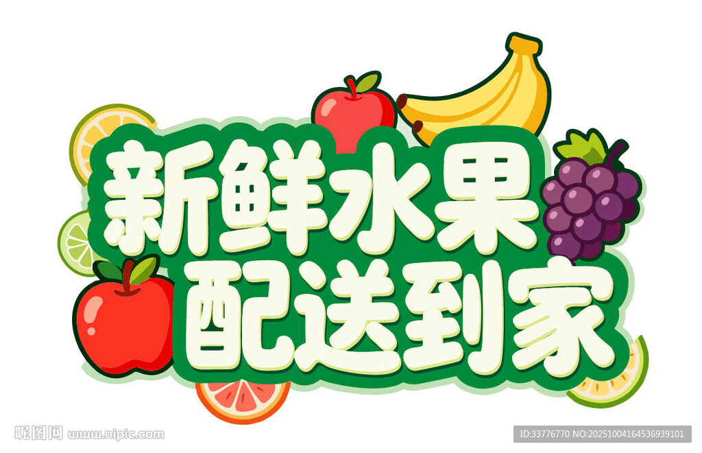 新鮮水果藝術(shù)字