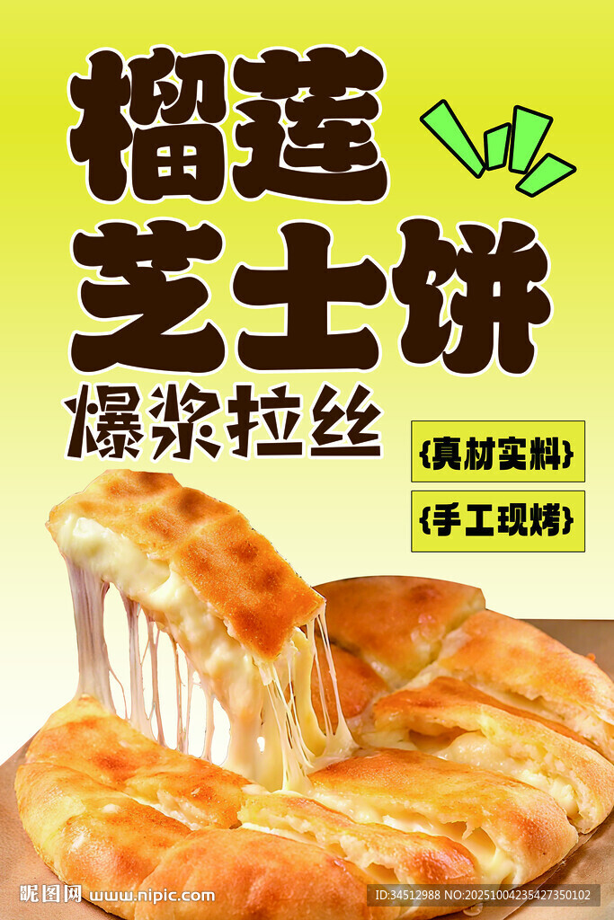 榴蓮芝士餅 爆漿超拉絲