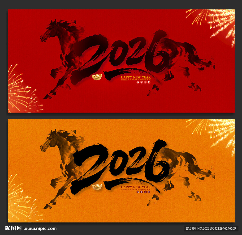 馬年