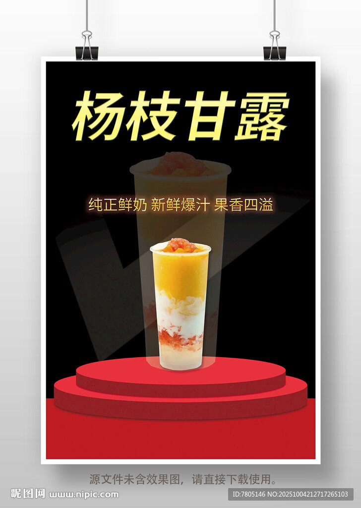 美味楊枝甘露飲品