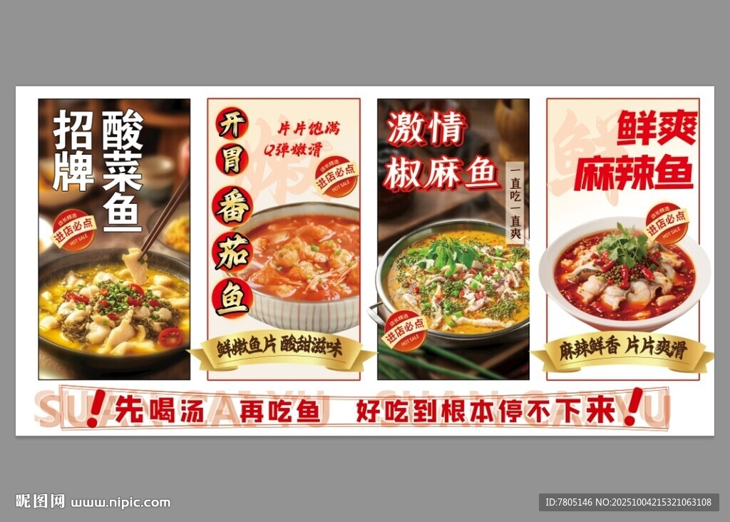 美味酸菜魚海報(bào)