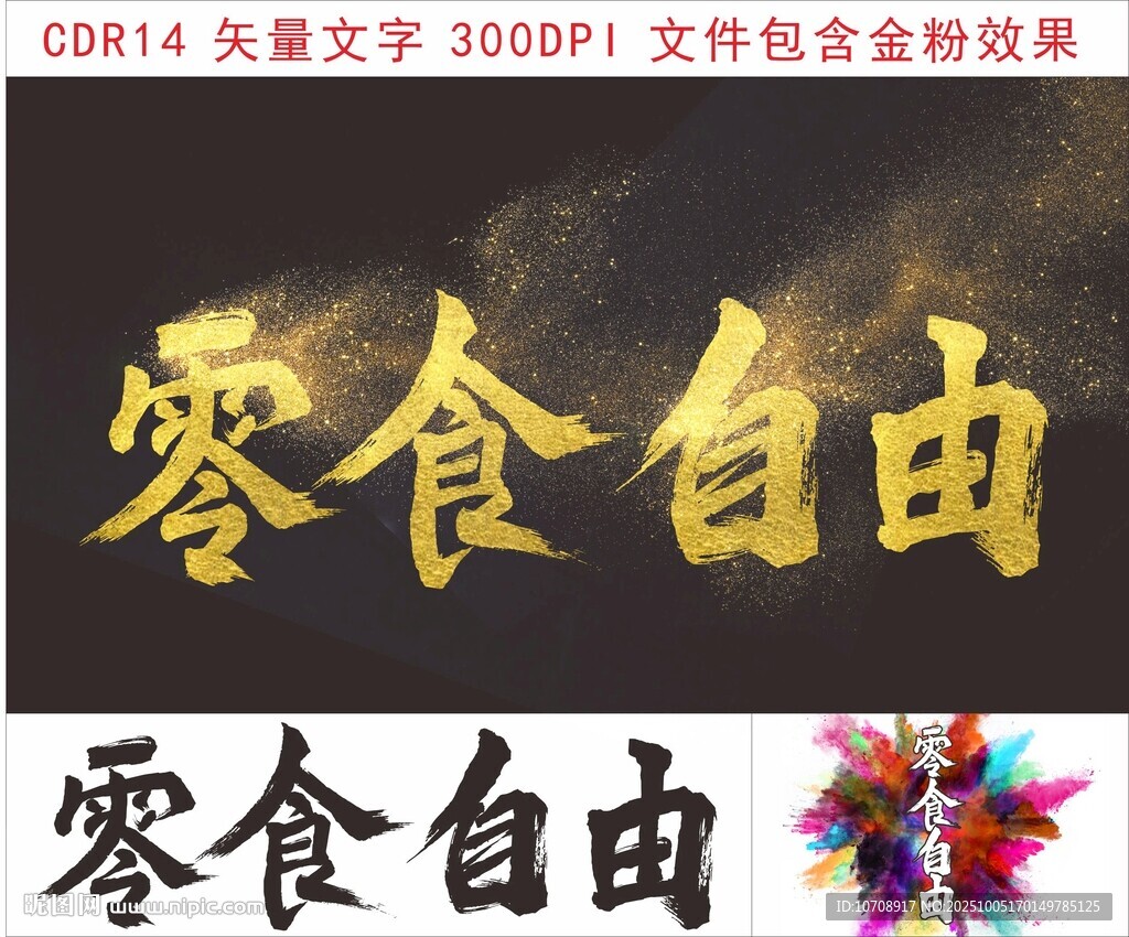 零食自由金色藝術(shù)字展示