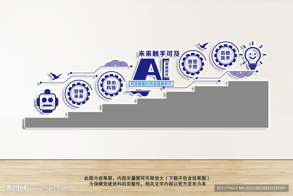 AI公司智能科技樓梯文化墻