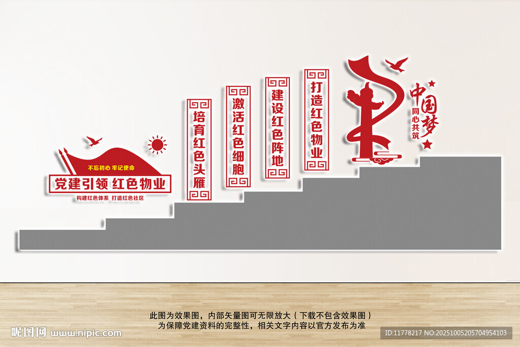 黨建引領(lǐng)紅色物業(yè)樓梯文化墻