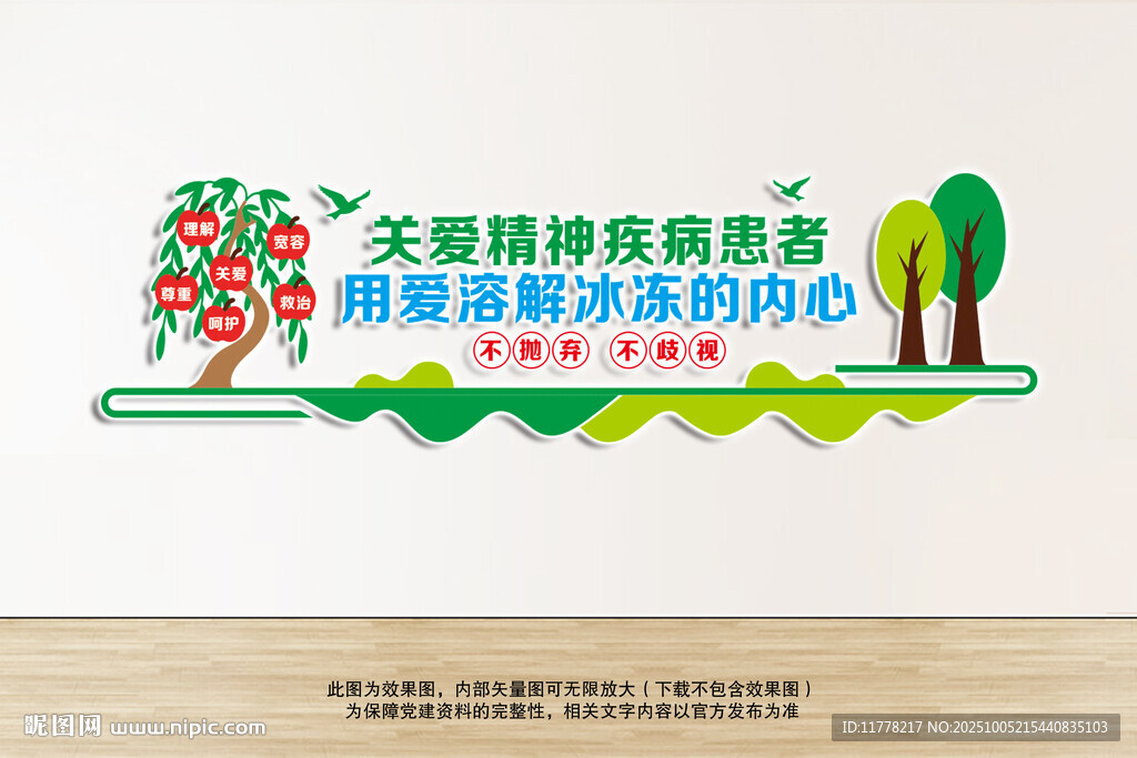 關(guān)愛精神疾病患者文化墻