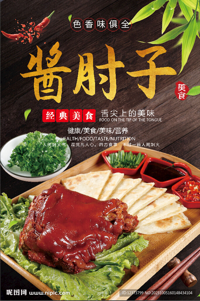 醬肘子