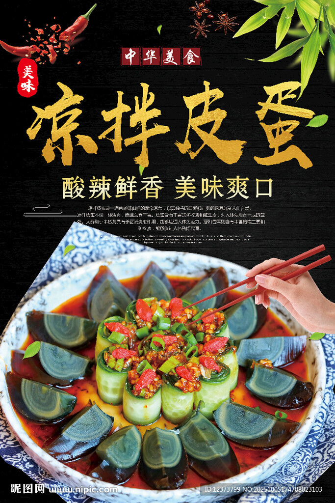 涼拌皮蛋