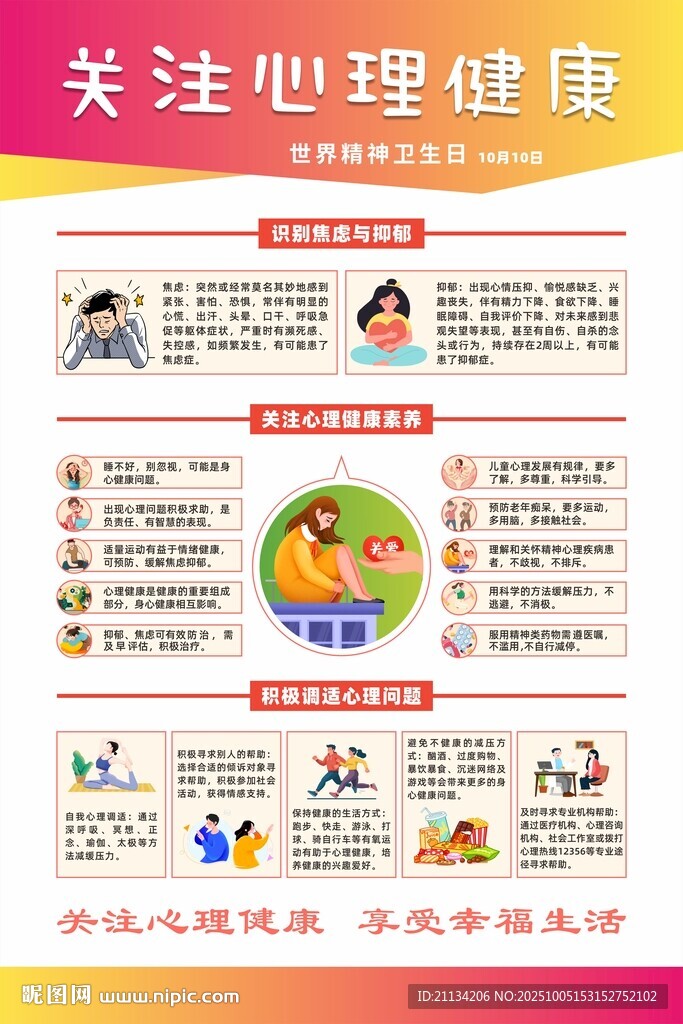 關(guān)注心理健康